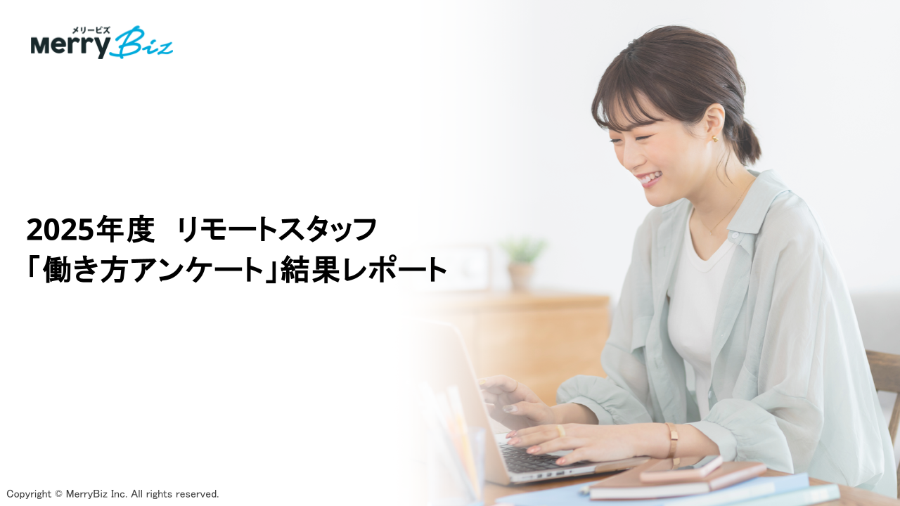 2025年度 リモートスタッフ「働き方アンケート」結果レポート 